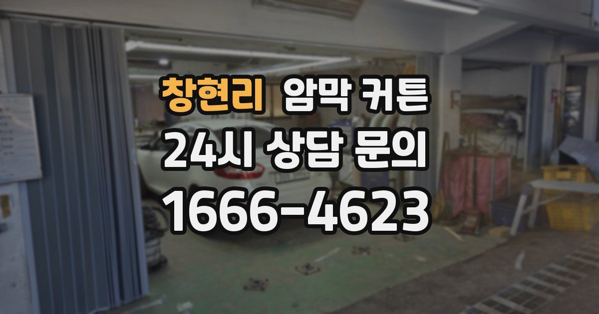 창현리 암막 커튼