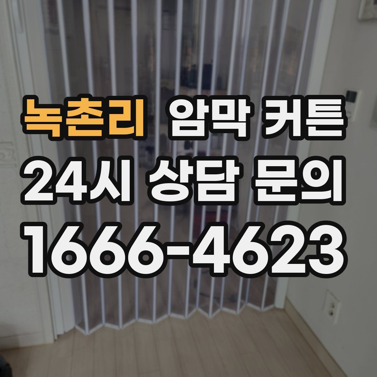 녹촌리 암막 커튼