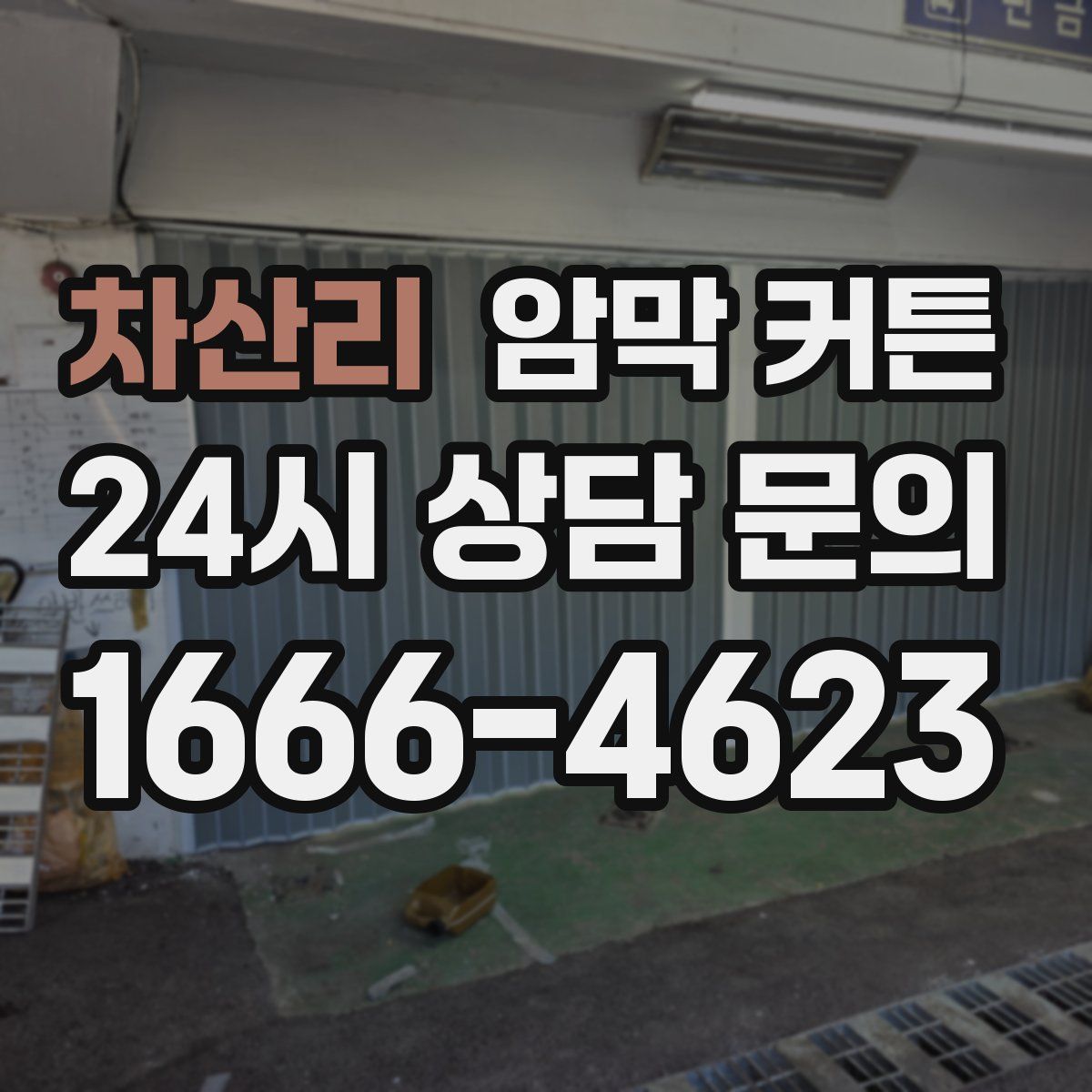 차산리 암막 커튼