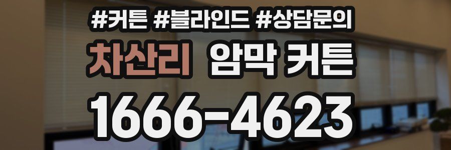 차산리 암막 커튼