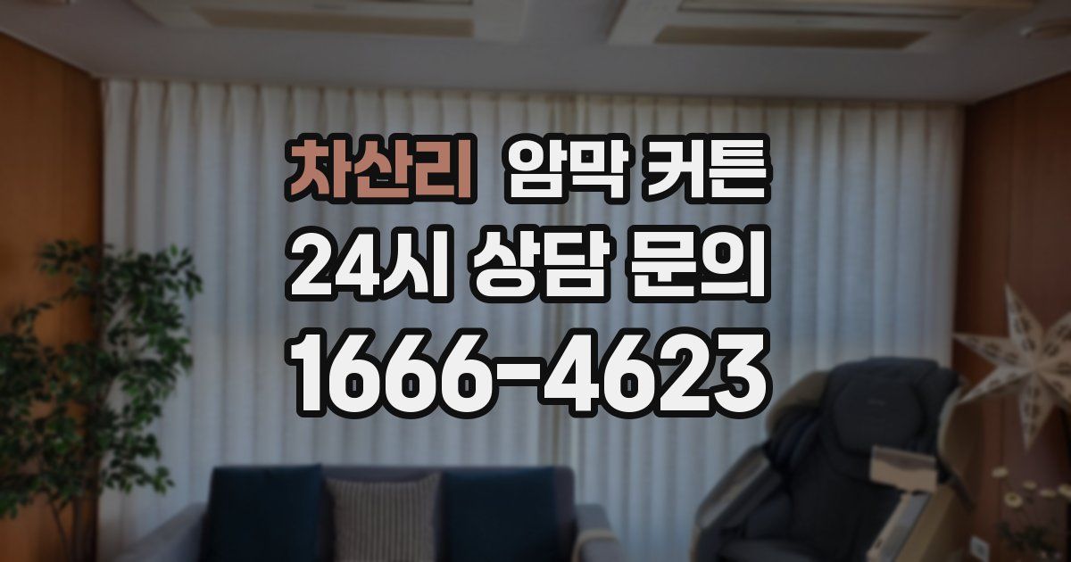 차산리 암막 커튼