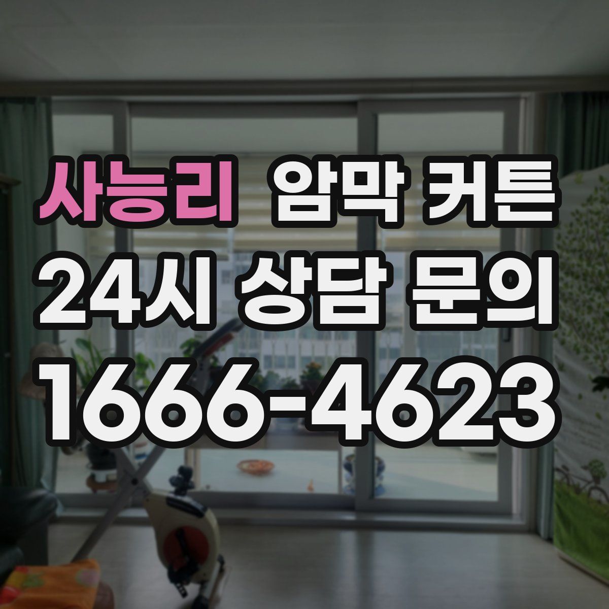 사능리 암막 커튼