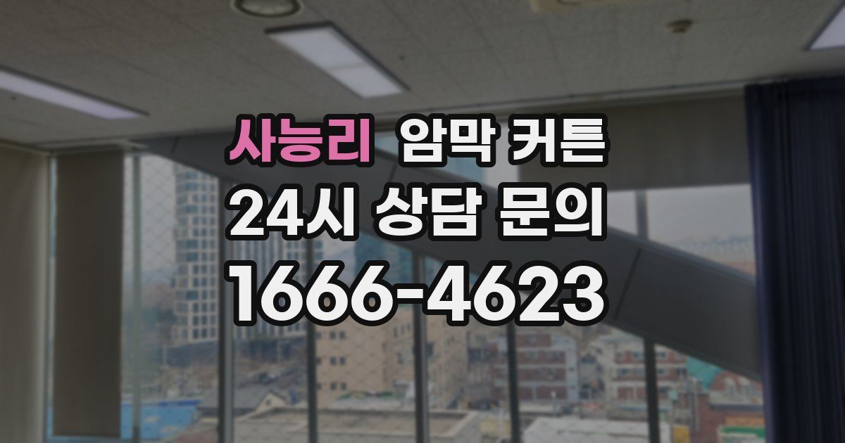 사능리 암막 커튼