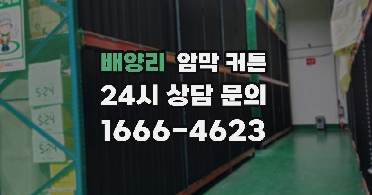 배양리 암막 커튼