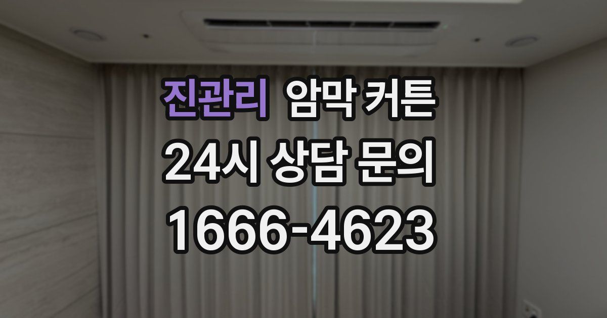 진관리 암막 커튼
