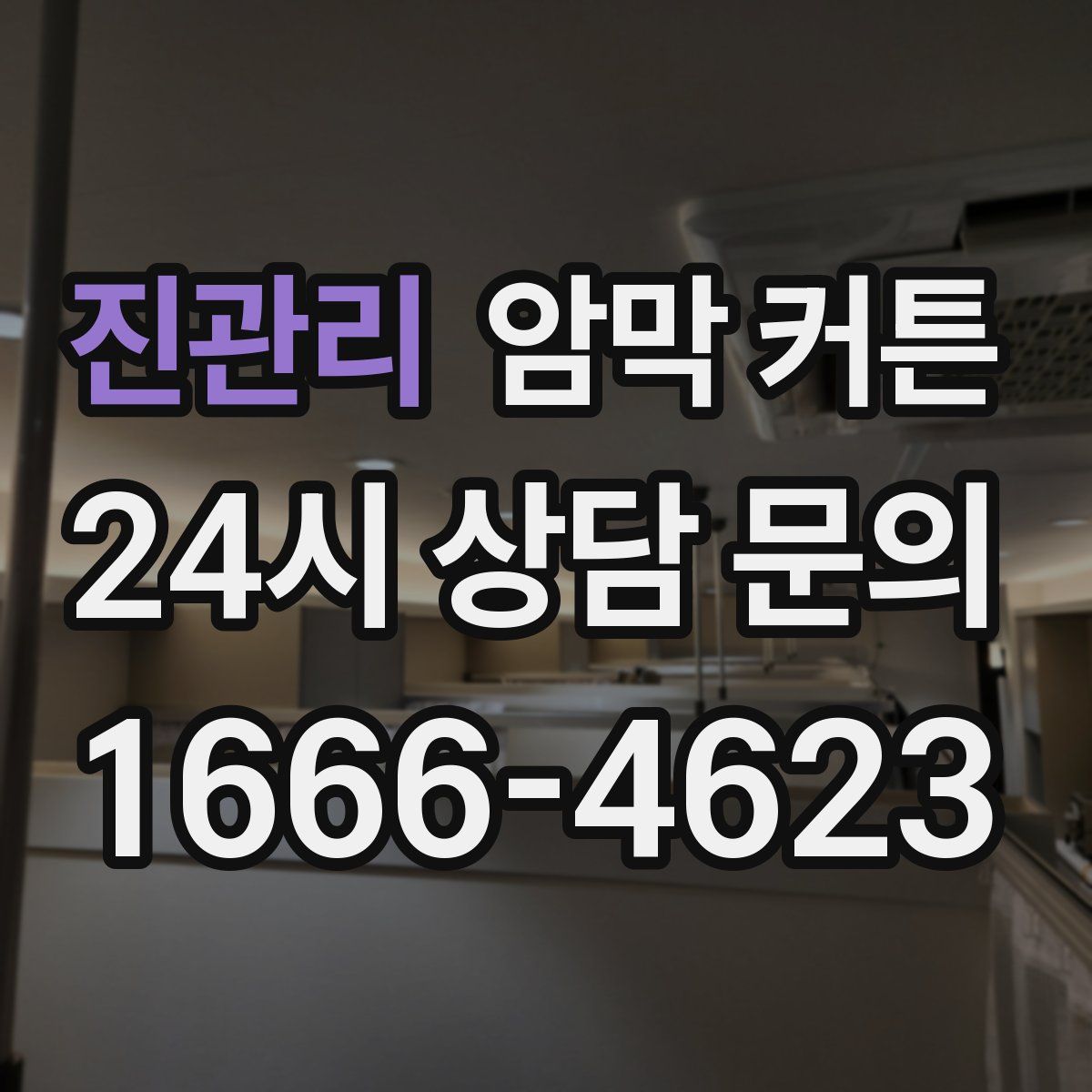 진관리 암막 커튼