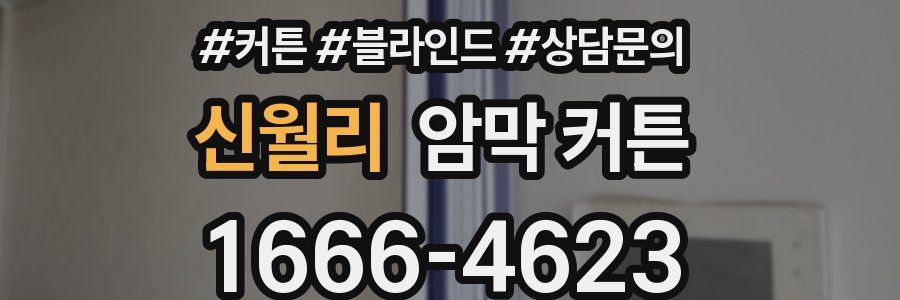 신월리 암막 커튼