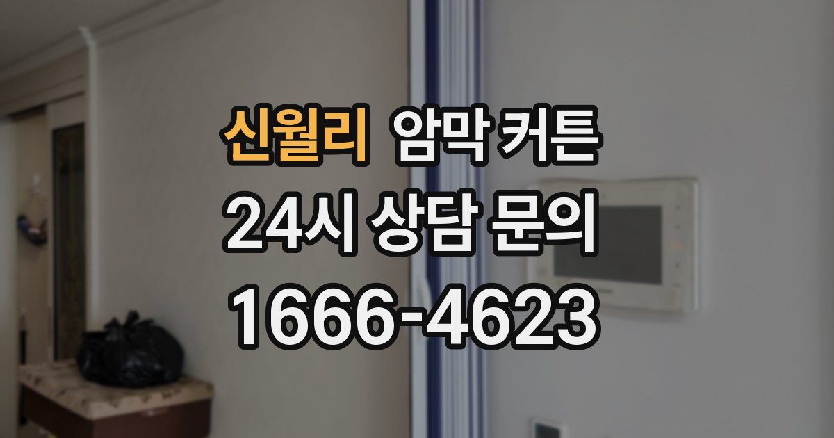 신월리 암막 커튼
