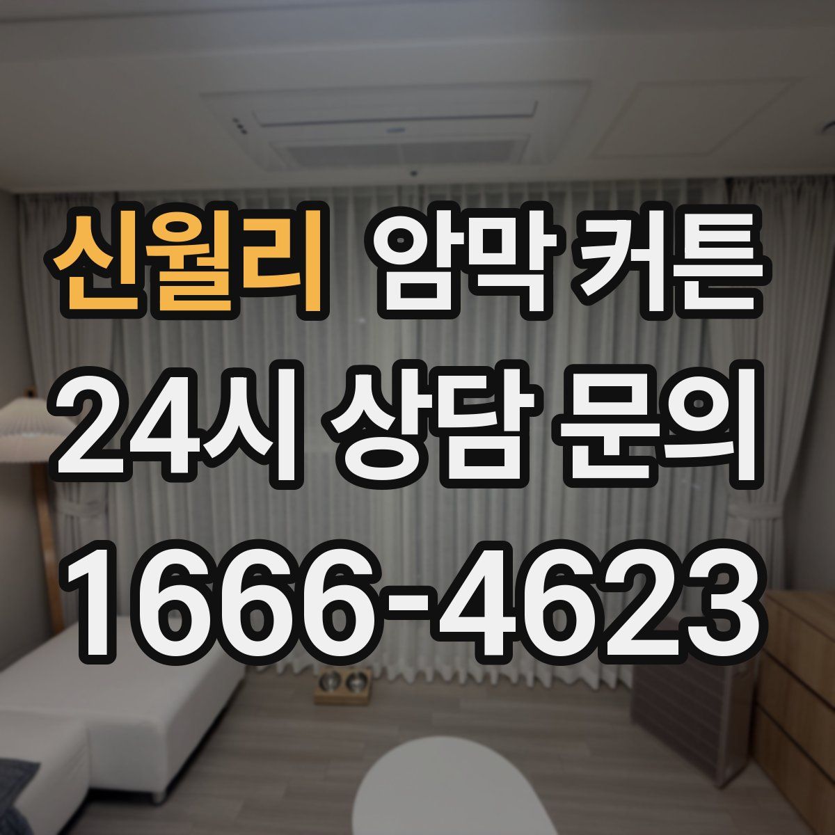 신월리 암막 커튼