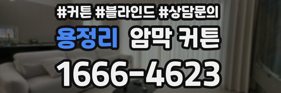 용정리 암막 커튼