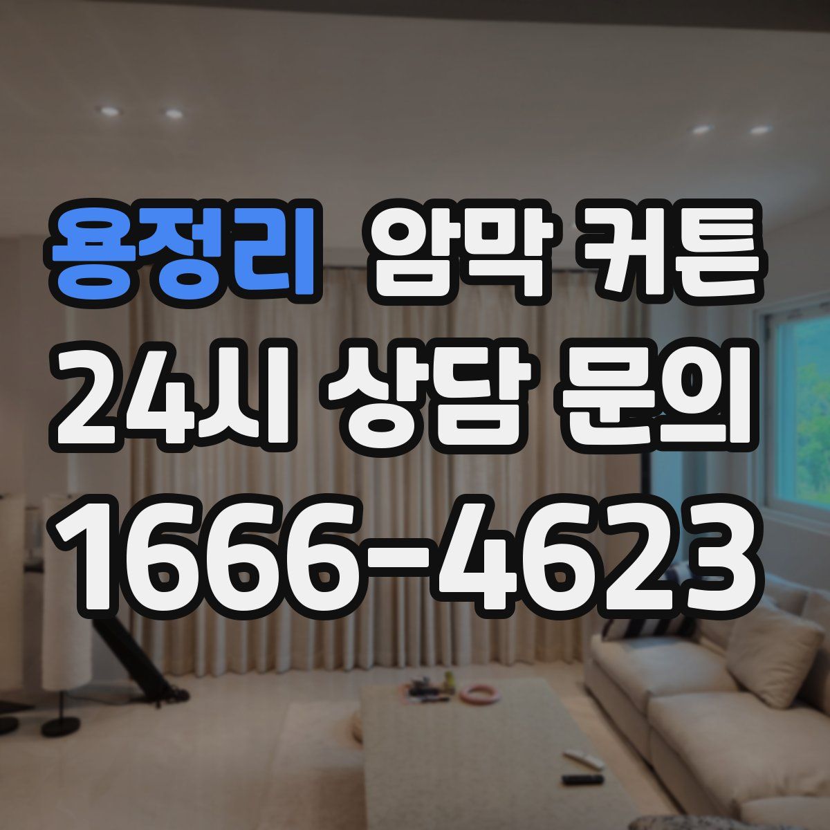 용정리 암막 커튼