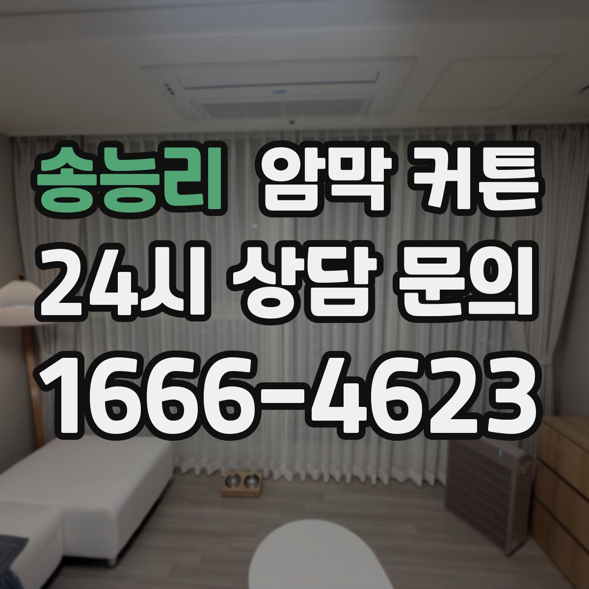 송능리 암막 커튼