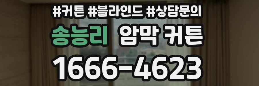 송능리 암막 커튼