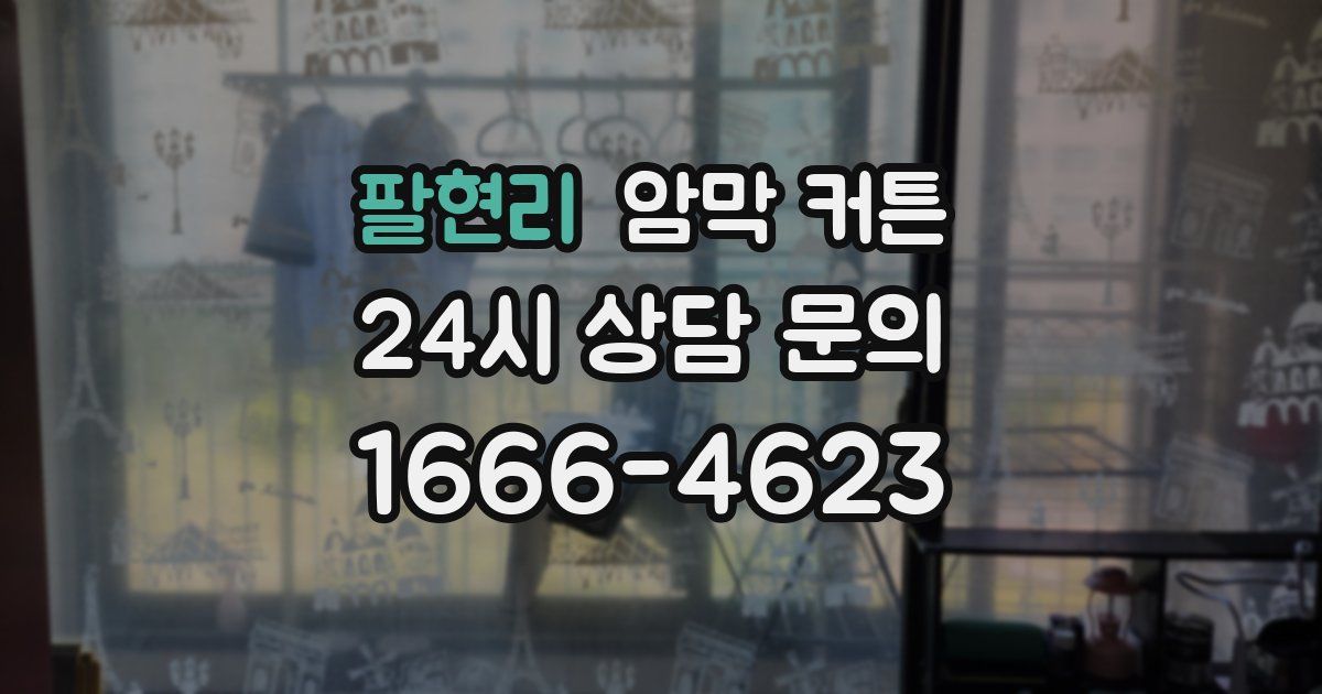 팔현리 암막 커튼