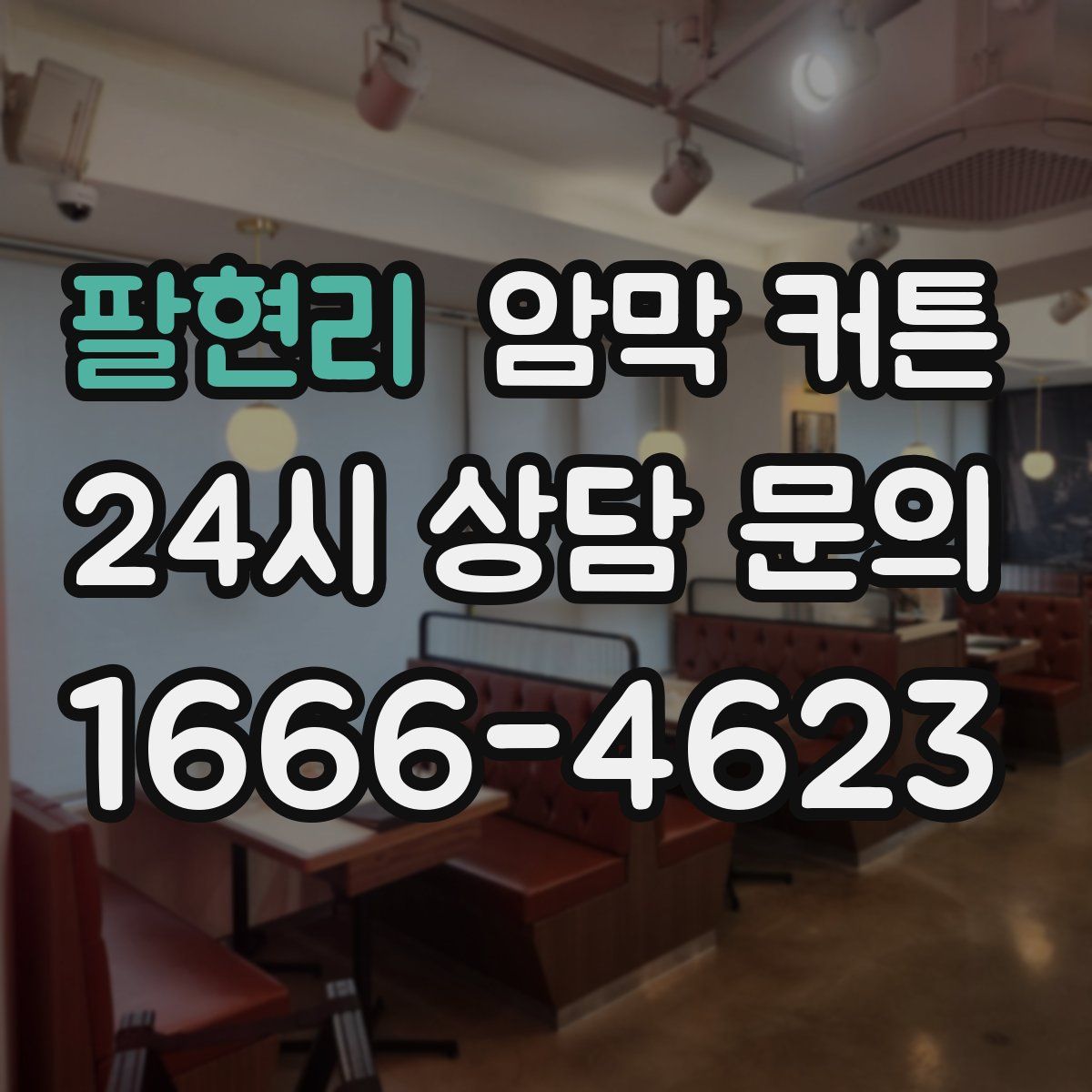 팔현리 암막 커튼
