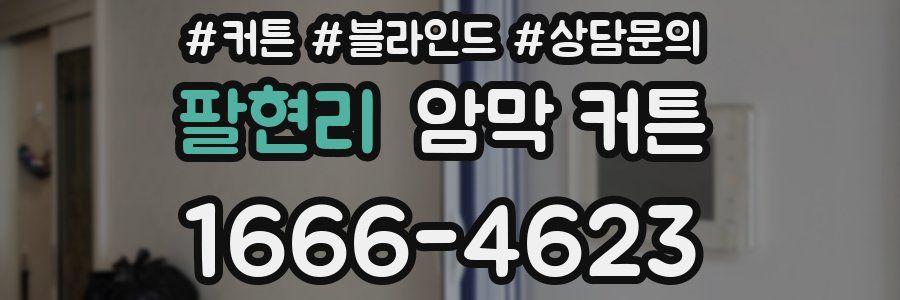 팔현리 암막 커튼
