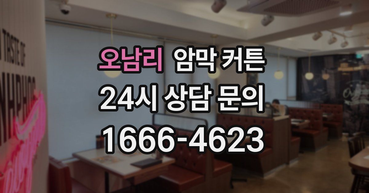 오남리 암막 커튼
