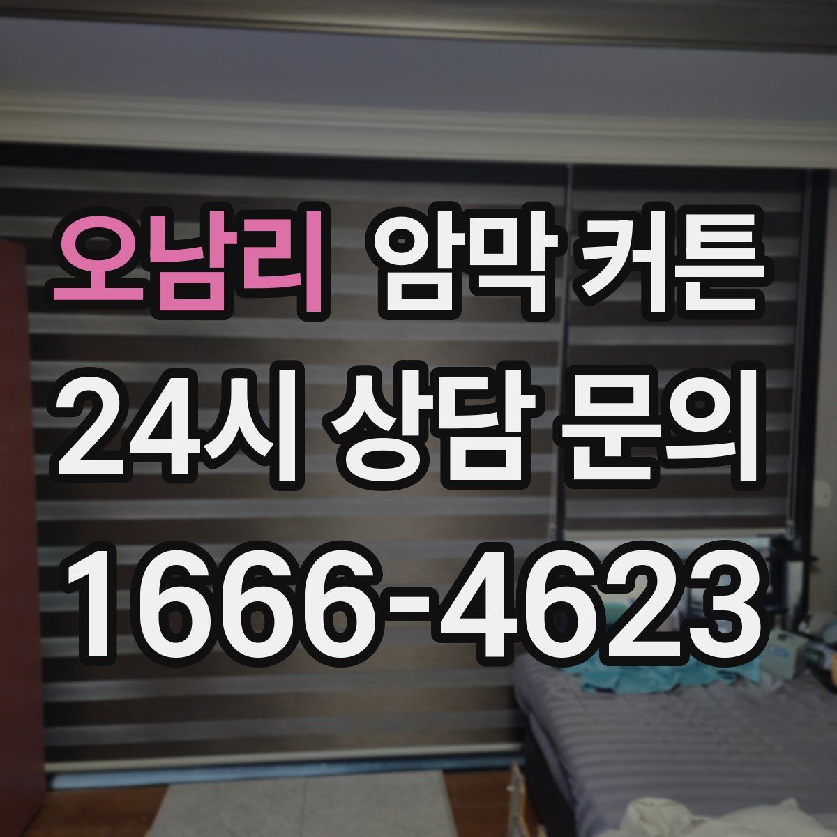 오남리 암막 커튼