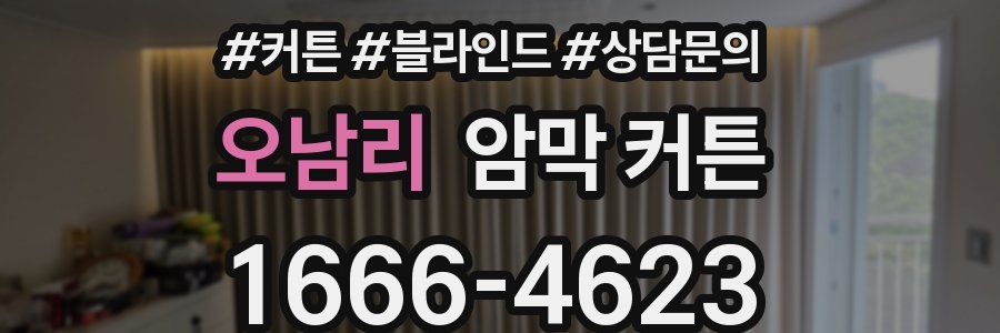 오남리 암막 커튼