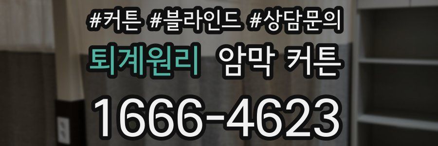 퇴계원리 암막 커튼