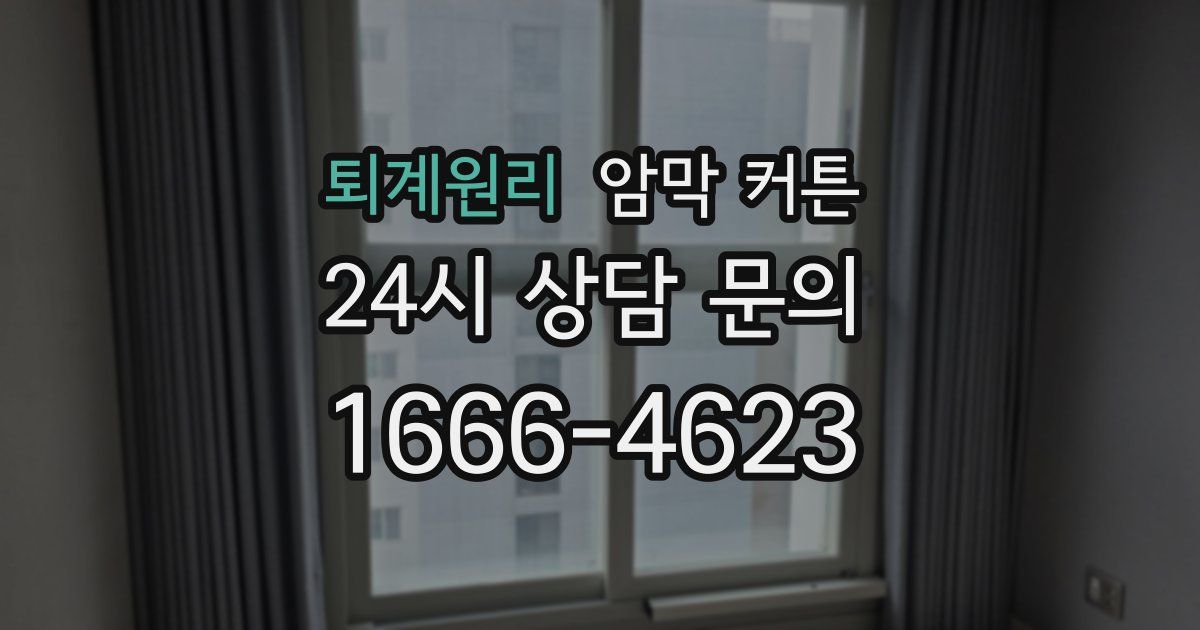 퇴계원리 암막 커튼