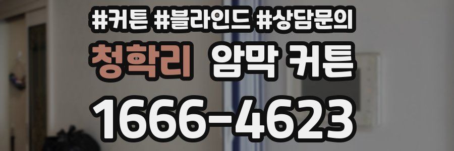 청학리 암막 커튼