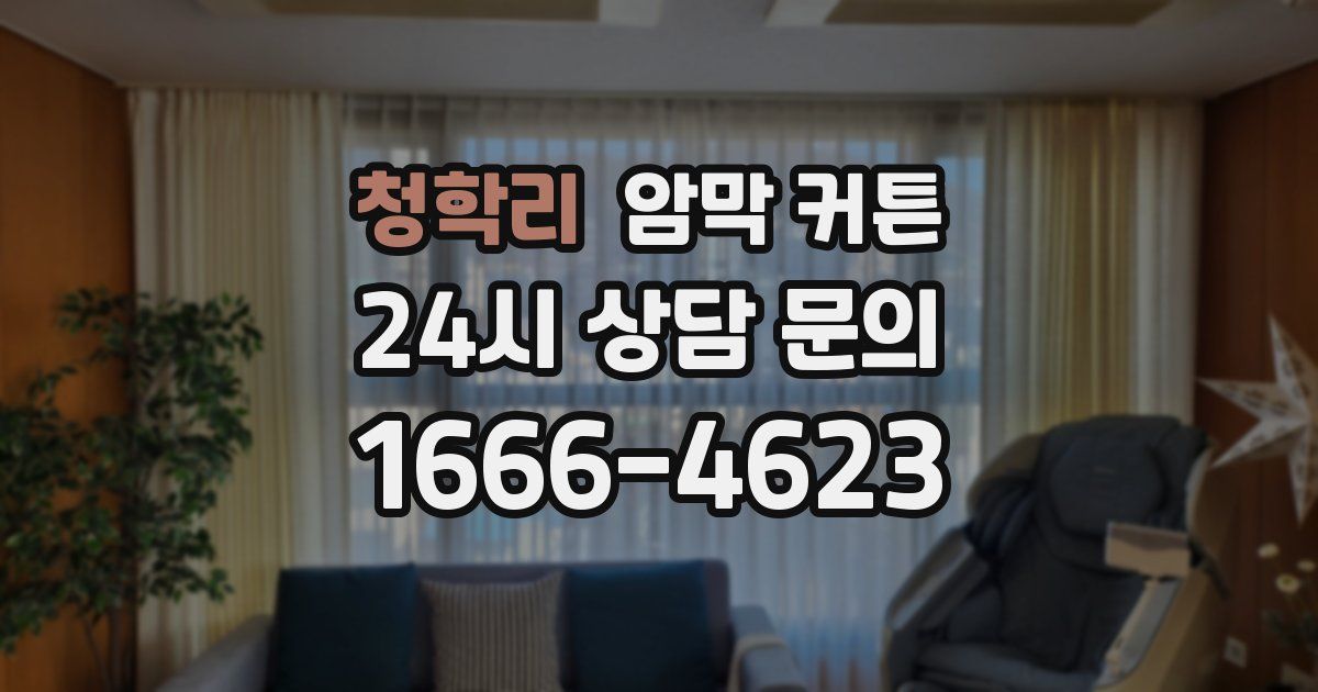 청학리 암막 커튼