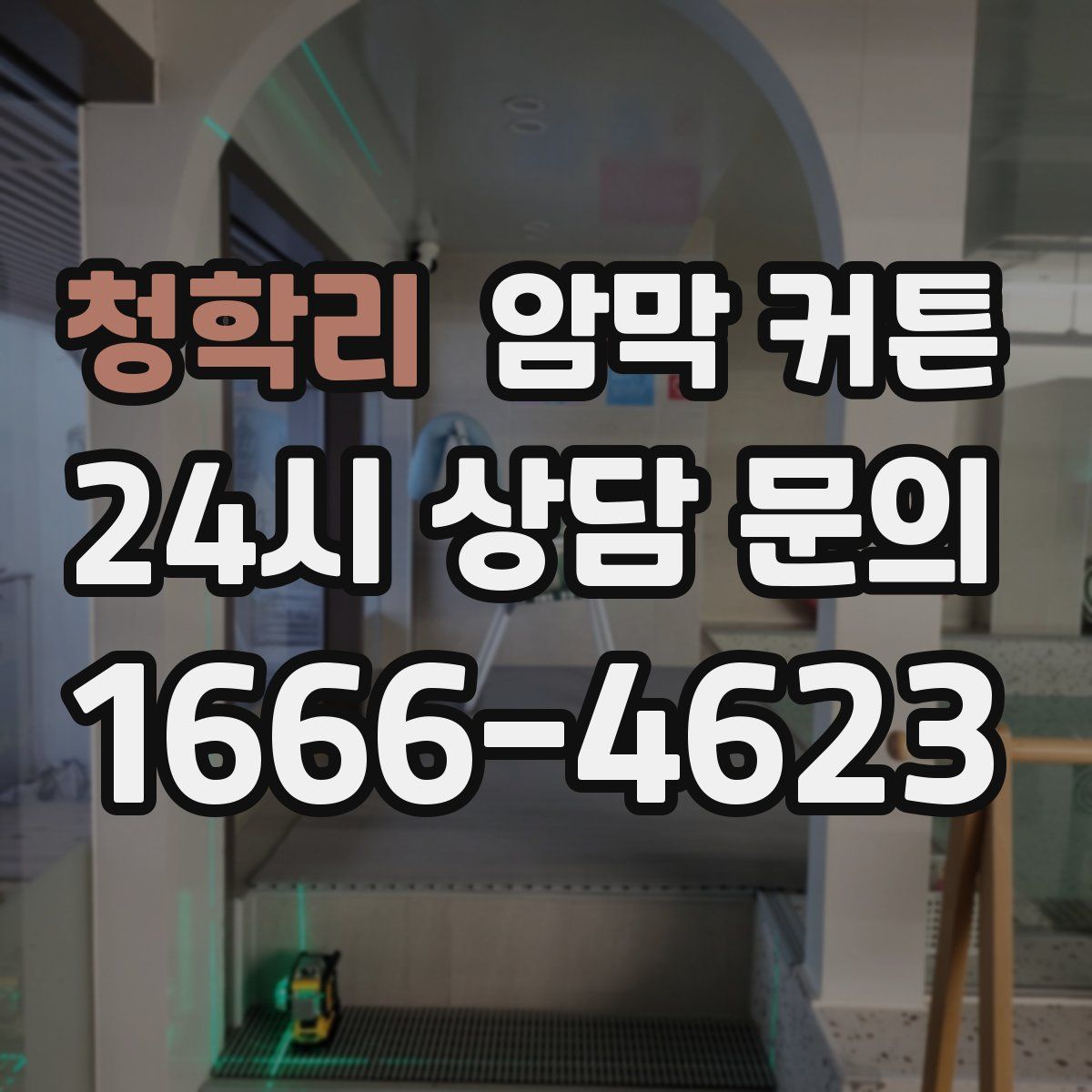 청학리 암막 커튼