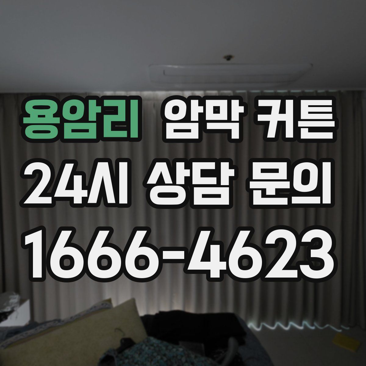 용암리 암막 커튼