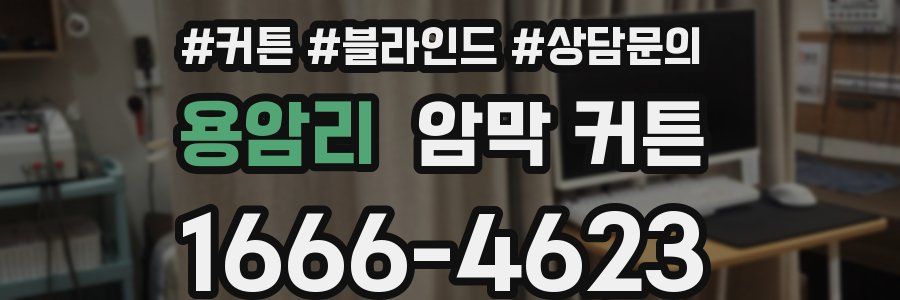 용암리 암막 커튼