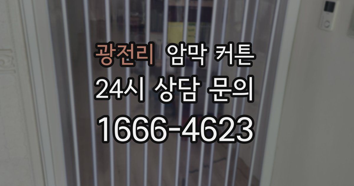 광전리 암막 커튼