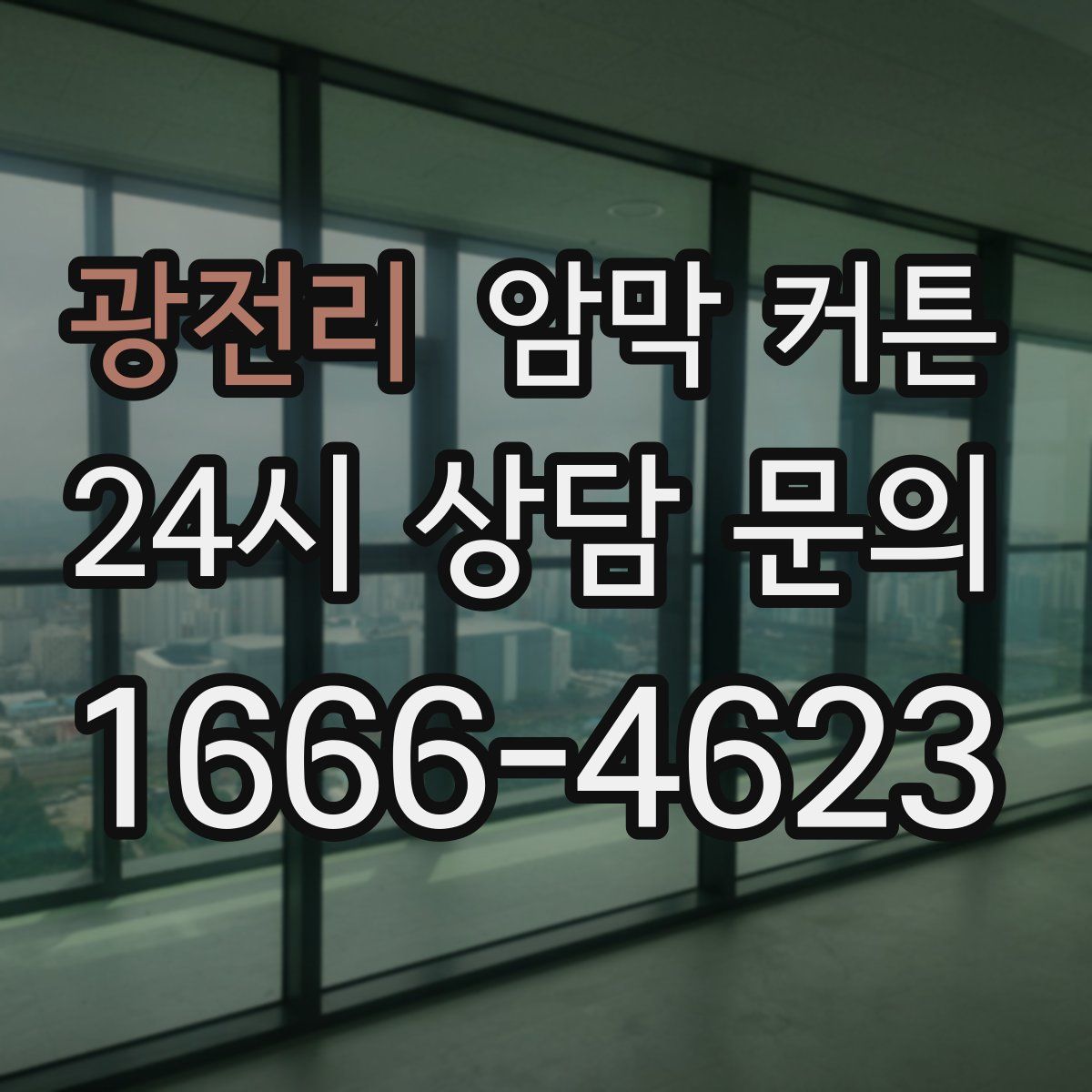 광전리 암막 커튼