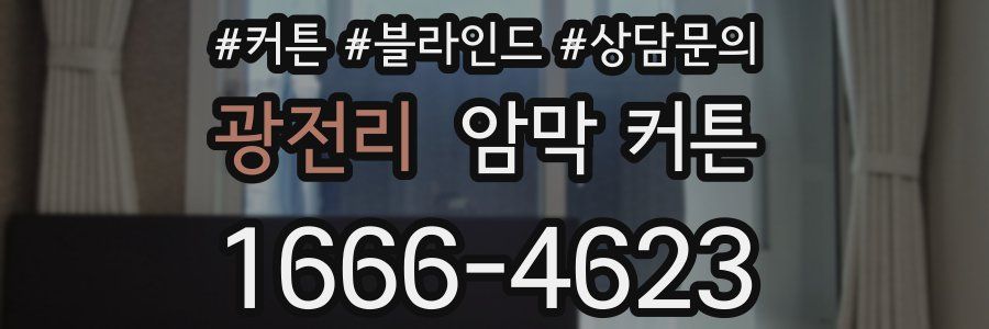 광전리 암막 커튼