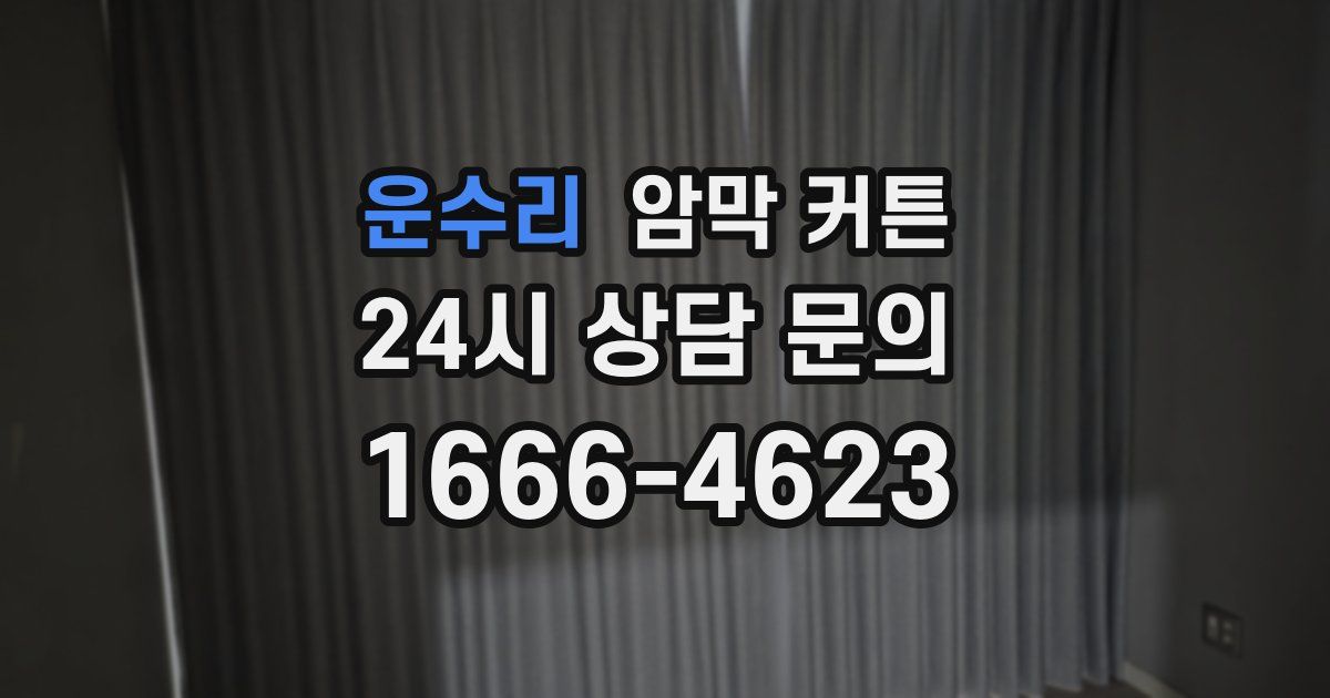 운수리 암막 커튼