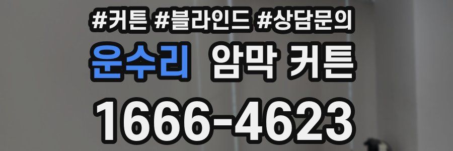 운수리 암막 커튼