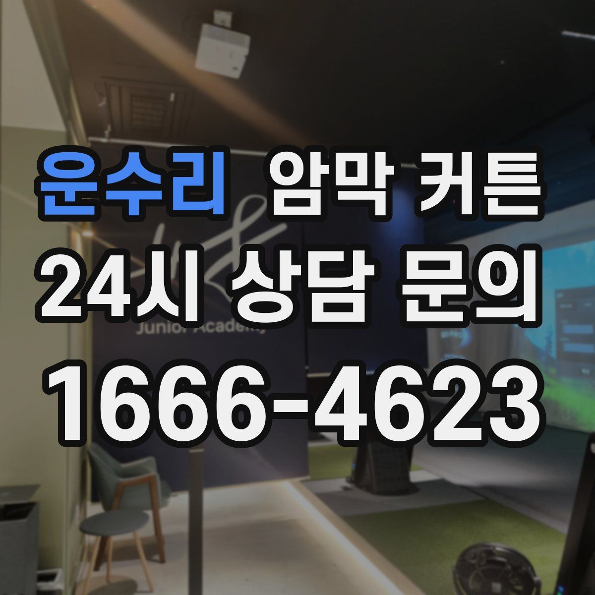 운수리 암막 커튼