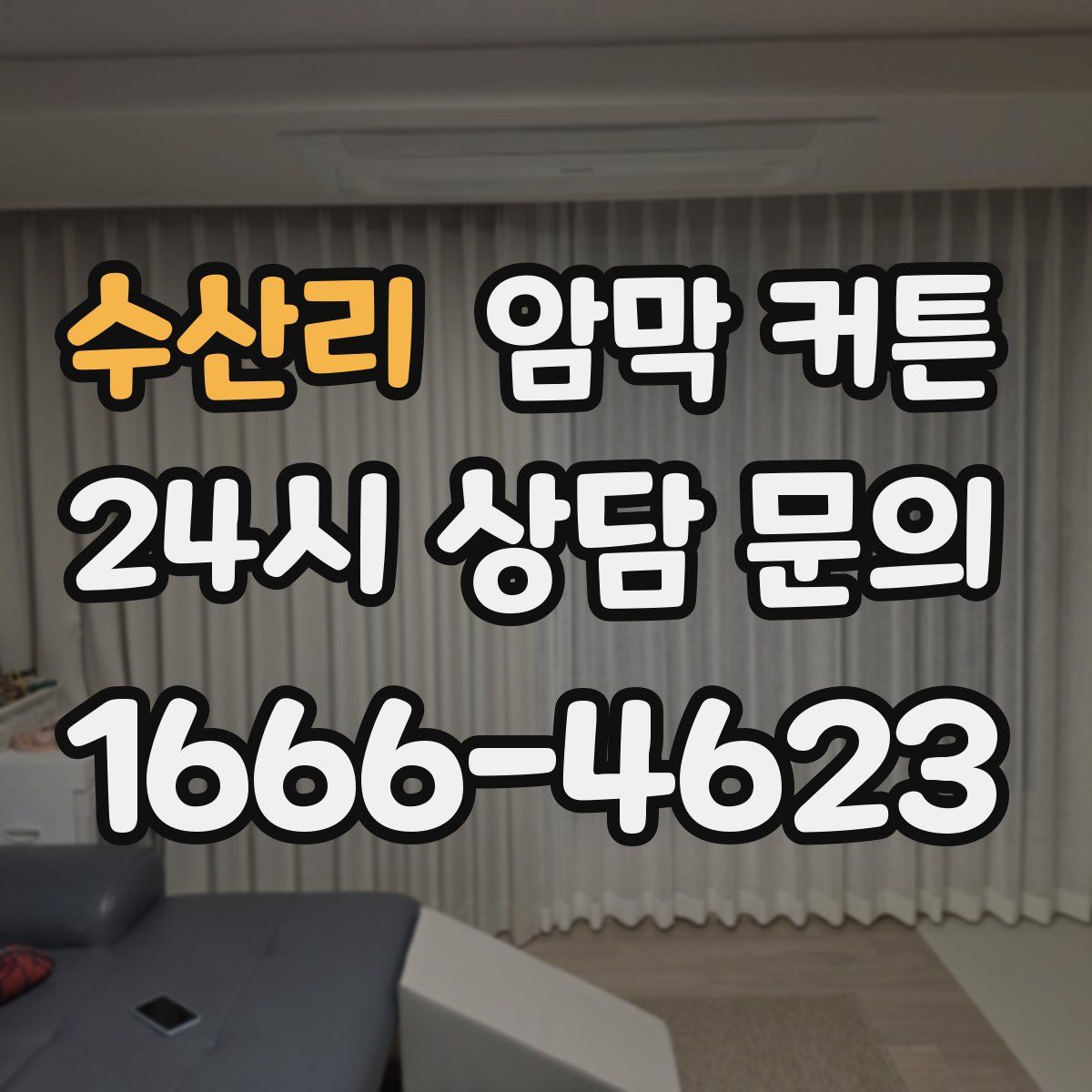 수산리 암막 커튼