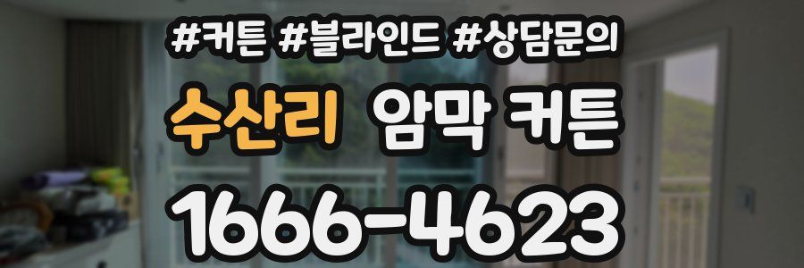 수산리 암막 커튼