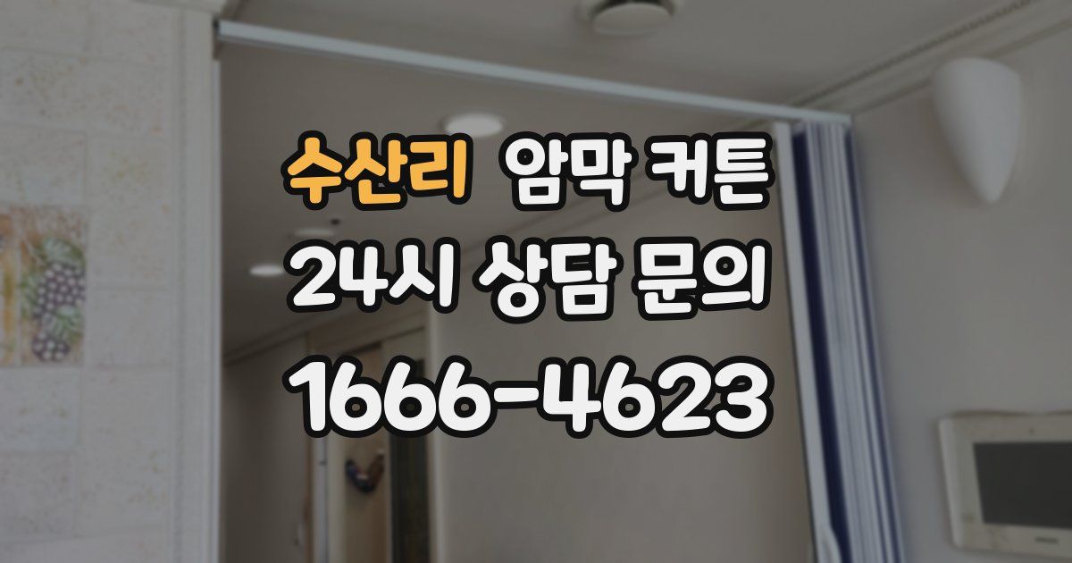 수산리 암막 커튼