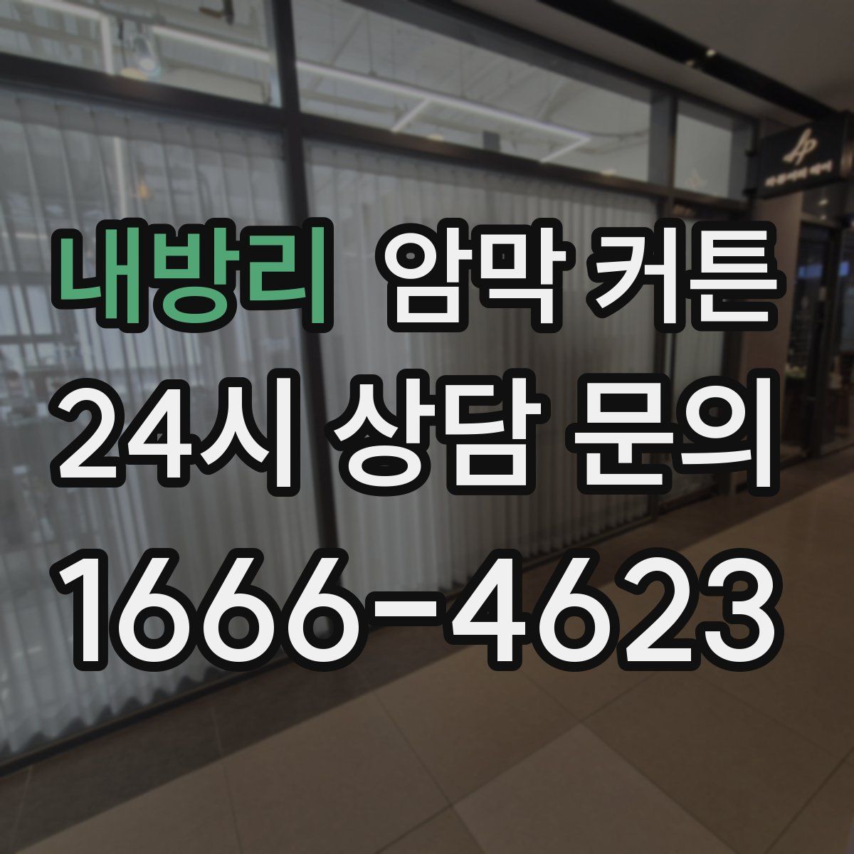 내방리 암막 커튼