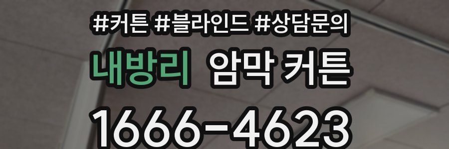내방리 암막 커튼