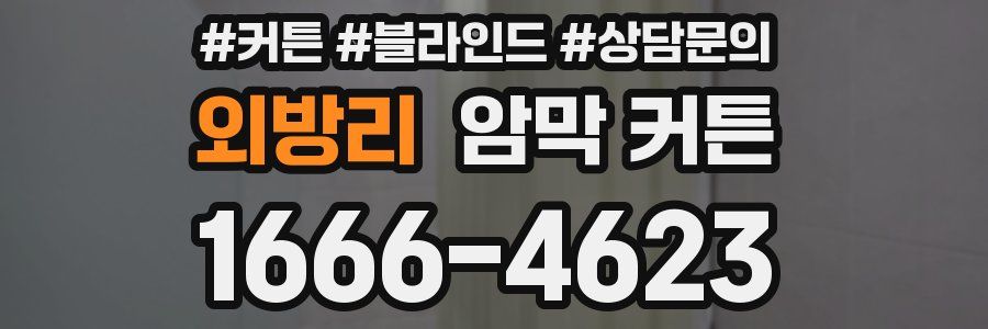 외방리 암막 커튼
