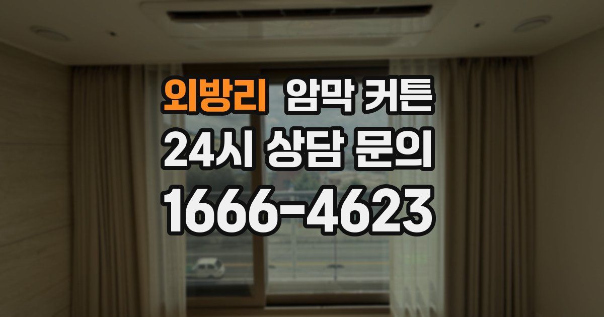 외방리 암막 커튼