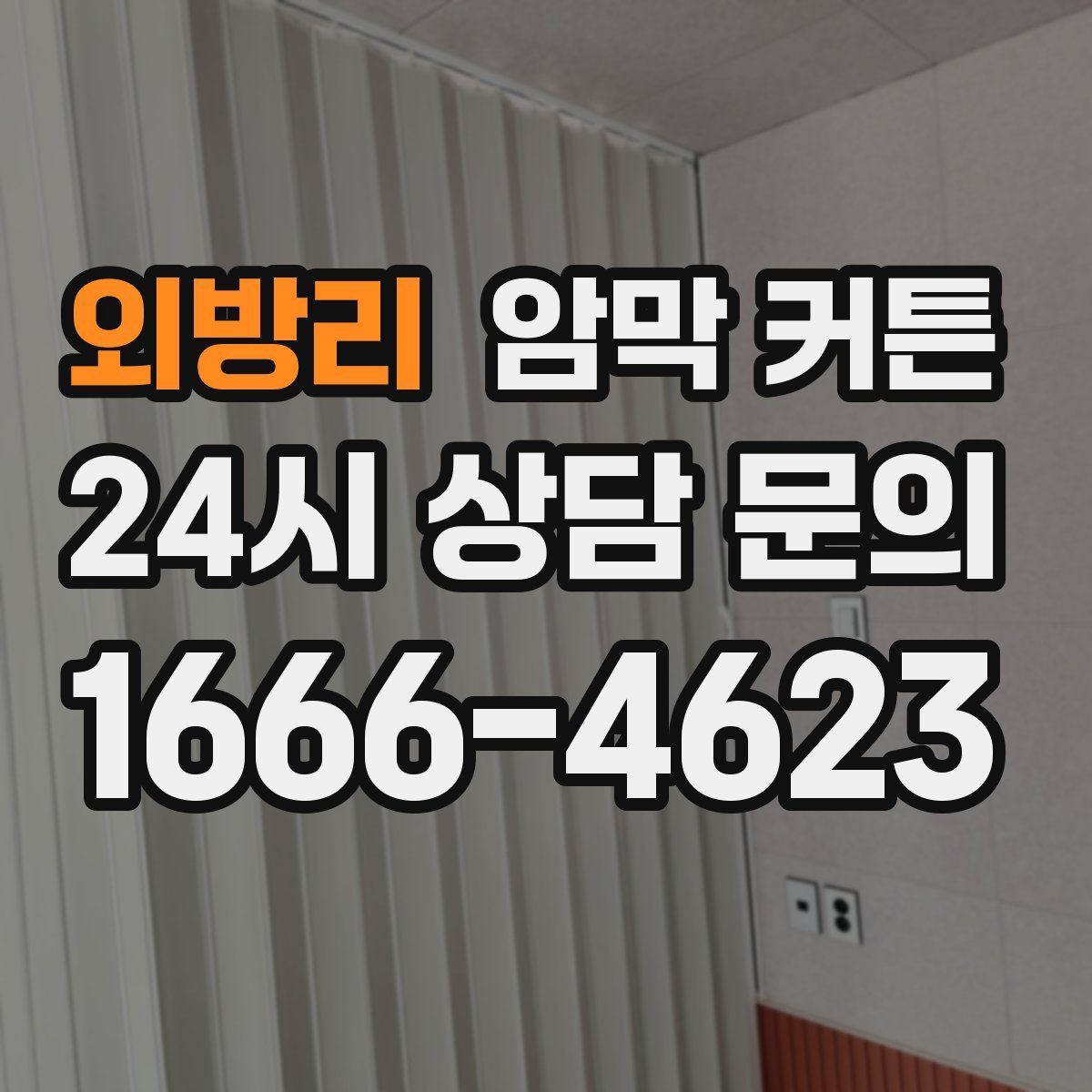 외방리 암막 커튼