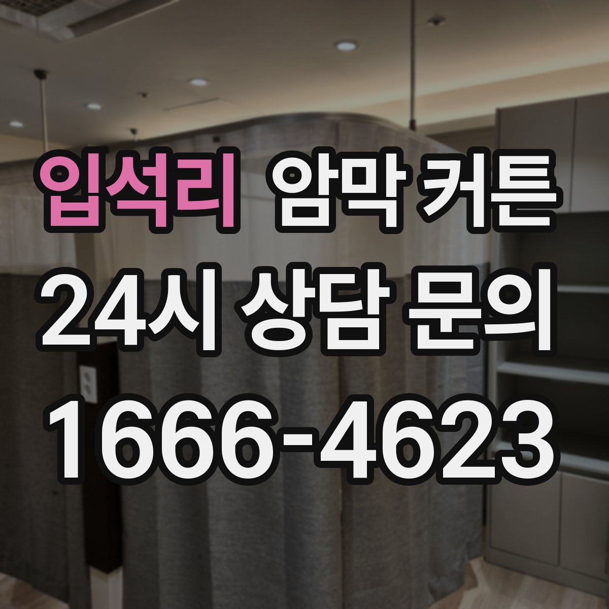 입석리 암막 커튼