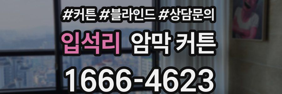 입석리 암막 커튼