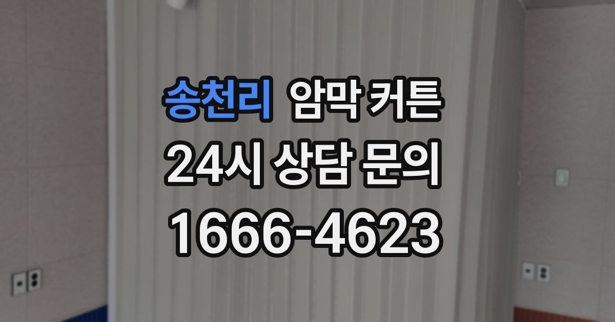 송천리 암막 커튼