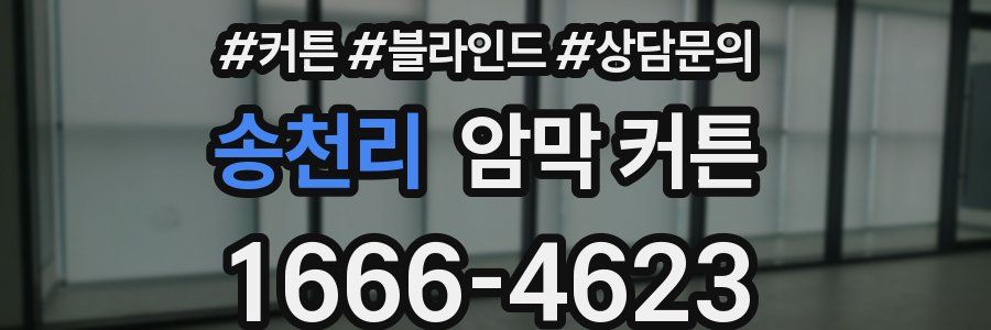 송천리 암막 커튼
