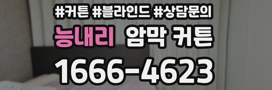 능내리 암막 커튼