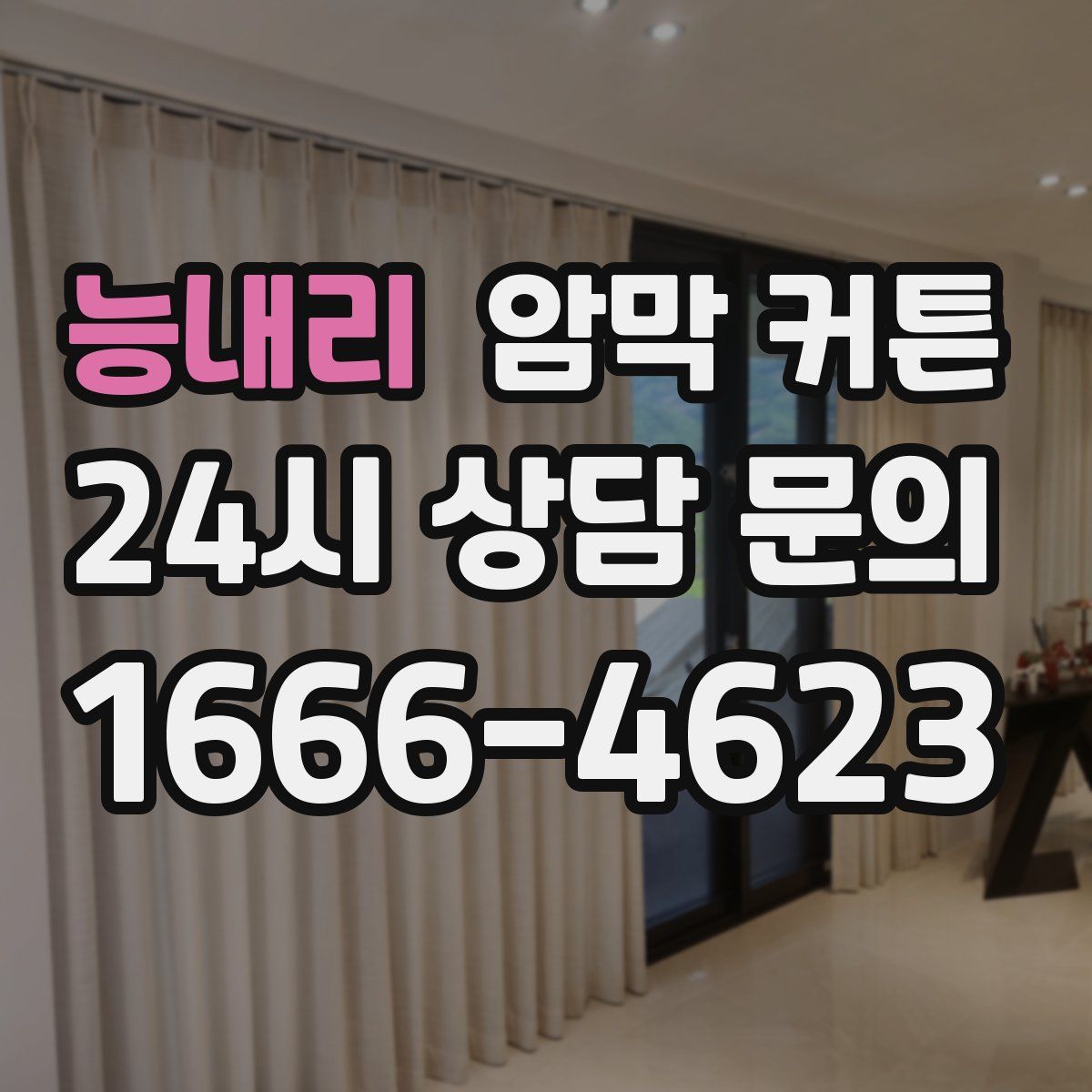 능내리 암막 커튼
